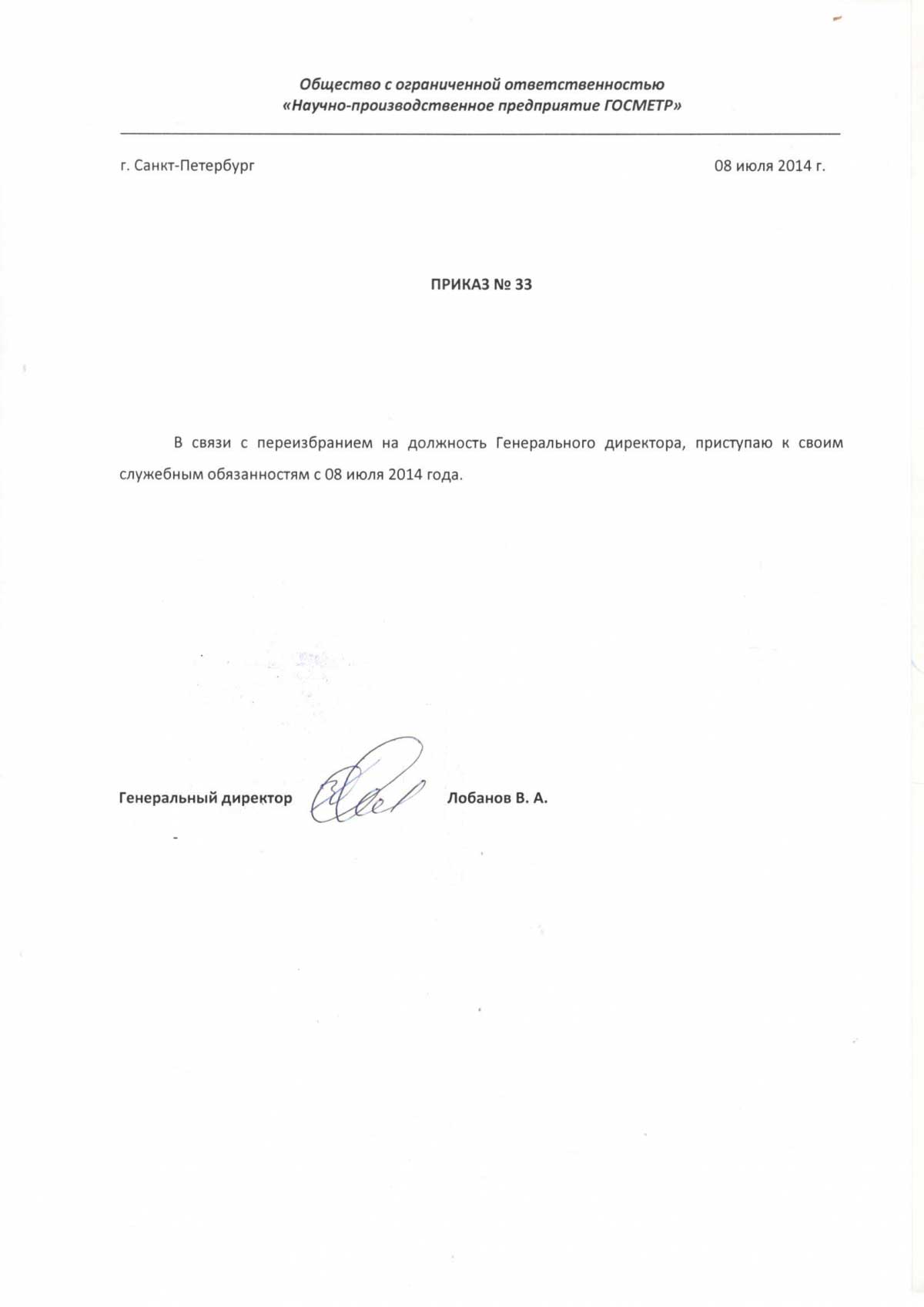 Документ подтверждающий полномочия руководителя Госметр