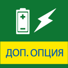 Питание от аккумулятора (доп. опция)