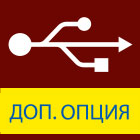 USB (доп. опция)