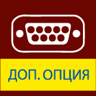 RS-232C (доп. опция)