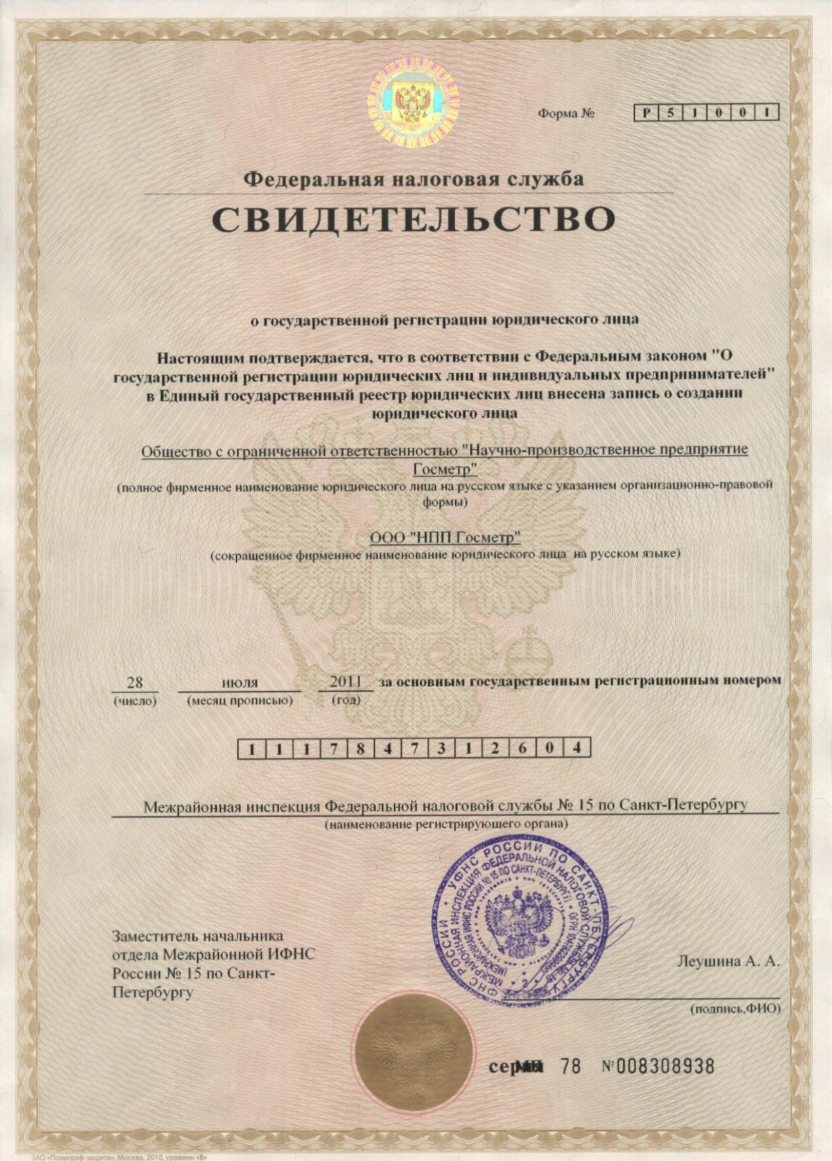 Свидетельство о государственной регистрации юридического лица Госметр