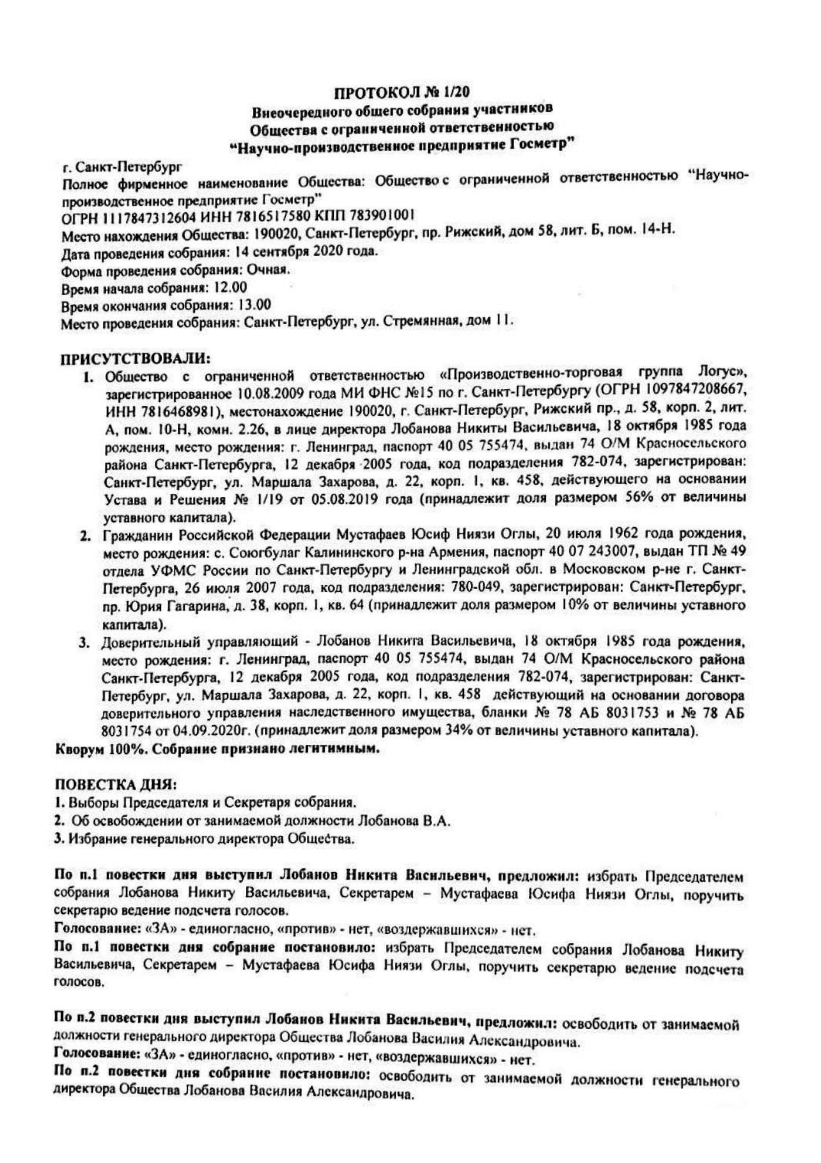 Протокол заседание назначения Генерального директора ООО Госметр