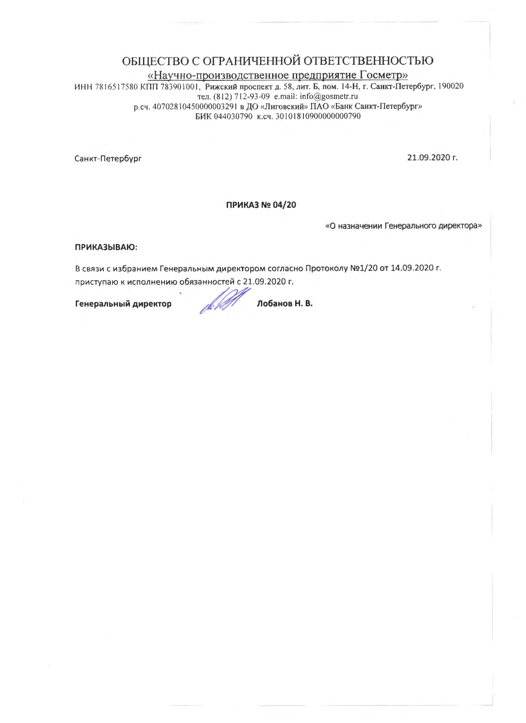 Документ подтверждающий полномочия руководителя (новая редакция) Госметр